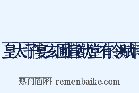 皇太子宴玄圃宣猷堂有令赋诗是什么意思的图片